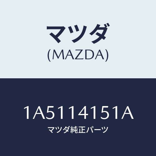 マツダ(MAZDA) チエーン オイルポンプ/OEMスズキ車/オイルエレメント/マツダ純正部品/1A5114151A(1A51-14-151A)