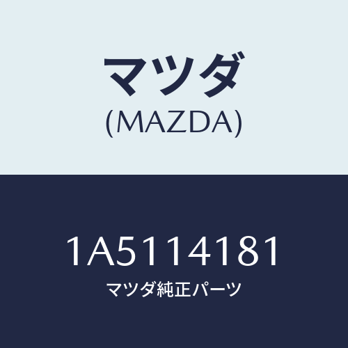 マツダ(MAZDA) スプロケツト/OEMスズキ車/オイルエレメント/マツダ純正部品/1A5114181(1A51-14-181)