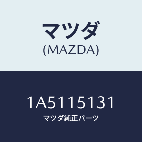 マツダ(MAZDA) プーリー/OEMスズキ車/クーリングシステム/マツダ純正部品/1A5115131(1A51-15-131)