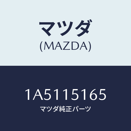 マツダ(MAZDA) ガスケツト キヤツプ/OEMスズキ車/クーリングシステム/マツダ純正部品/1A5115165(1A51-15-165)