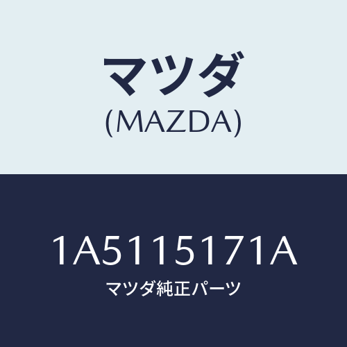 マツダ(MAZDA) サーモスタツト/OEMスズキ車/クーリングシステム/マツダ純正部品/1A5115171A(1A51-15-171A)