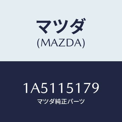 マツダ(MAZDA) アウトレツト ウオーター/OEMスズキ車/クーリングシステム/マツダ純正部品/1A5115179(1A51-15-179)