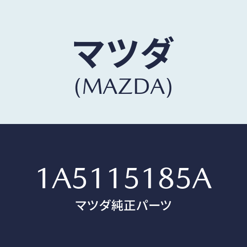 マツダ(MAZDA) ホース ウオーター/OEMスズキ車/クーリングシステム/マツダ純正部品/1A5115185A(1A51-15-185A)