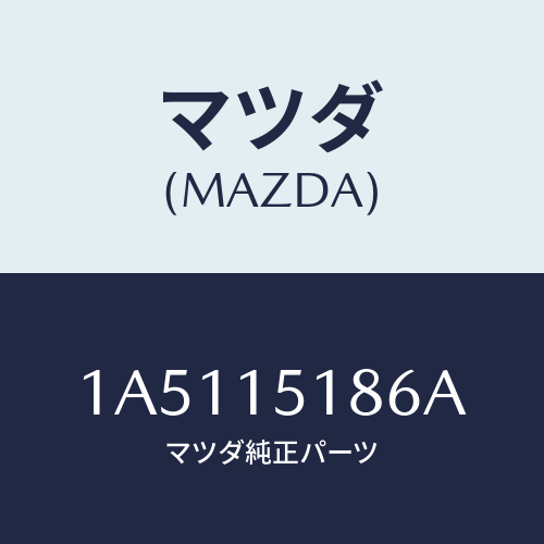 マツダ(MAZDA) ホース ウオーター/OEMスズキ車/クーリングシステム/マツダ純正部品/1A5115186A(1A51-15-186A)