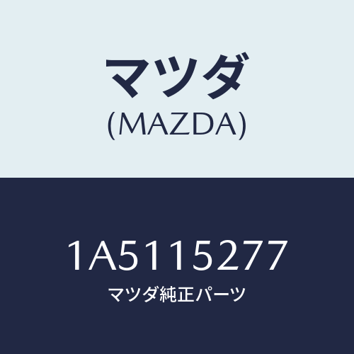 マツダ(MAZDA) ホース ウオーターサブタンク/OEMスズキ車/クーリングシステム/マツダ純正部品/1A5115277(1A51-15-277)