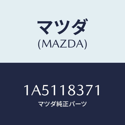 マツダ（MAZDA）ブラケツト オルタネーター/マツダ純正部品/OEMスズキ車/エレクトリカル/1A5118371(1A51-18-371)