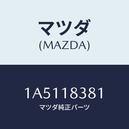 マツダ(MAZDA) ベルト ’Ｖ’/OEMスズキ車/エレクトリカル/マツダ純正部品/1A5118381(1A51-18-381)