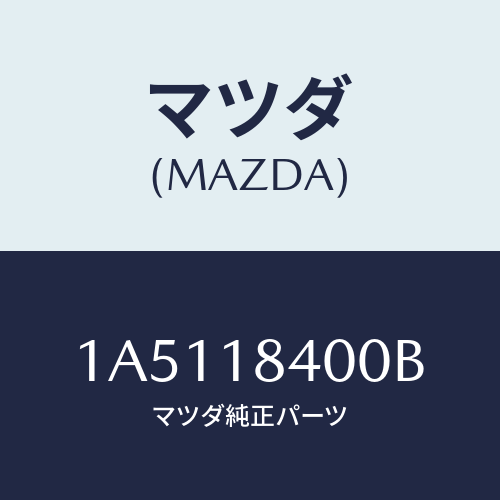 マツダ(MAZDA) スターター/OEMスズキ車/エレクトリカル/マツダ純正部品/1A5118400B(1A51-18-400B)