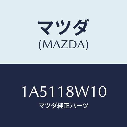 マツダ(MAZDA) プーリー/OEMスズキ車/エレクトリカル/マツダ純正部品/1A5118W10(1A51-18-W10)