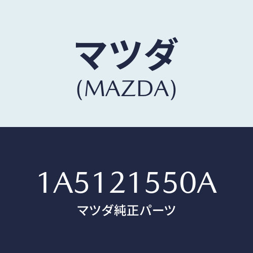 マツダ(MAZDA) センサー スピード/OEMスズキ車/コントロールバルブ/マツダ純正部品/1A5121550A(1A51-21-550A)