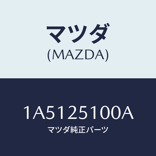 マツダ(MAZDA) シヤフト フロントプロペラ/OEMスズキ車/ドライブシャフト/マツダ純正部品/1A5125100A(1A51-25-100A)