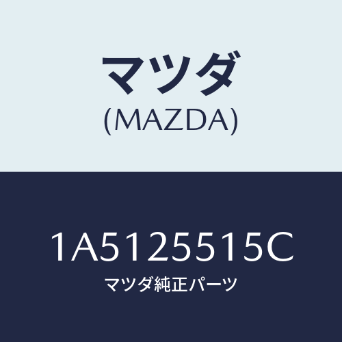 マツダ(MAZDA) リング スナツプ/OEMスズキ車/ドライブシャフト/マツダ純正部品/1A5125515C(1A51-25-515C)