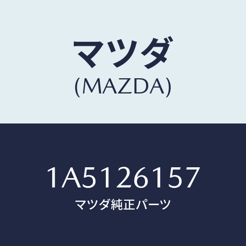 マツダ(MAZDA) バツフル オイル/OEMスズキ車/リアアクスル/マツダ純正部品/1A5126157(1A51-26-157)