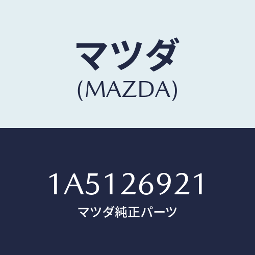 マツダ(MAZDA) ストラツト（Ｌ） オペレーテイング/OEMスズキ車/リアアクスル/マツダ純正部品/1A5126921(1A51-26-921)