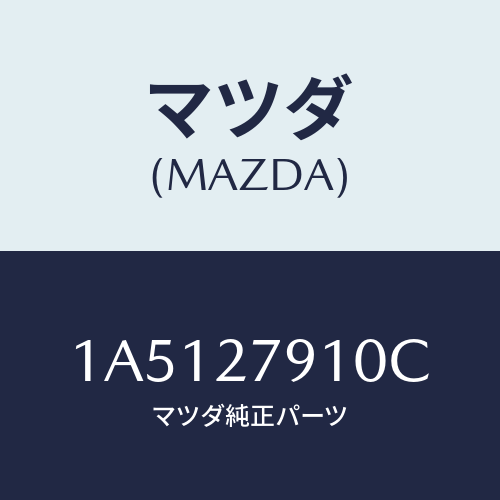マツダ(MAZDA) ポンプ フリーアクスル/OEMスズキ車/デファレンシャル/マツダ純正部品/1A5127910C(1A51-27-910C)