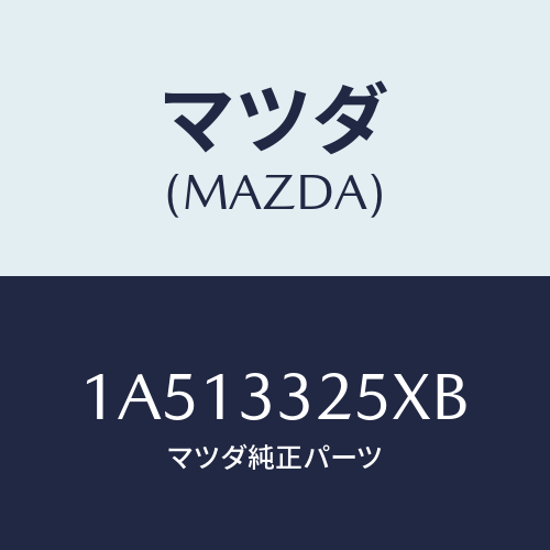 マツダ(MAZDA) プレート デイスク/OEMスズキ車/フロントアクスル/マツダ純正部品/1A513325XB(1A51-33-25XB)