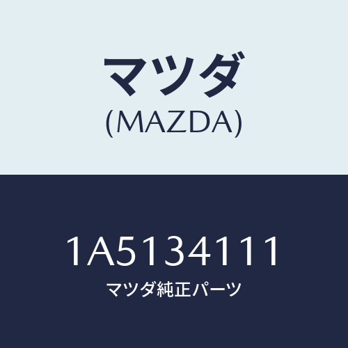 マツダ(MAZDA) ブーツ ダスト/OEMスズキ車/フロントショック/マツダ純正部品/1A5134111(1A51-34-111)