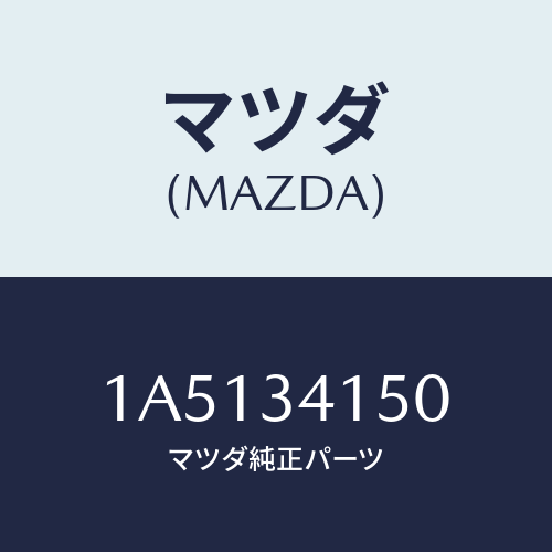 マツダ(MAZDA) ロツド スタビ．コントロール/OEMスズキ車/フロントショック/マツダ純正部品/1A5134150(1A51-34-150)