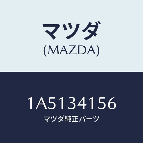 マツダ(MAZDA) ブツシユ フロントスタビライザ/OEMスズキ車/フロントショック/マツダ純正部品/1A5134156(1A51-34-156)