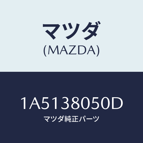 マツダ(MAZDA) メンバーＮＯ．２ クロース/OEMスズキ車/フロントサスペンション/マツダ純正部品/1A5138050D(1A51-38-050D)