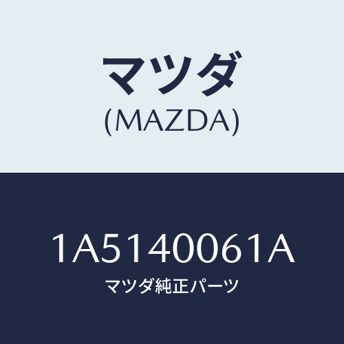 マツダ(MAZDA) ハンガー サイレンサー/OEMスズキ車/エグゾーストシステム/マツダ純正部品/1A5140061A(1A51-40-061A)