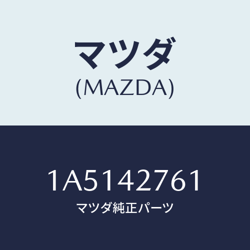 マツダ(MAZDA) パツド/OEMスズキ車/フューエルシステム/マツダ純正部品/1A5142761(1A51-42-761)