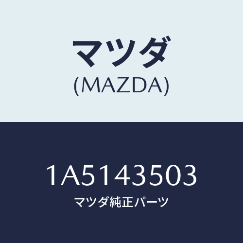 マツダ(MAZDA) ストレーナー オイル/OEMスズキ車/ブレーキシステム/マツダ純正部品/1A5143503(1A51-43-503)