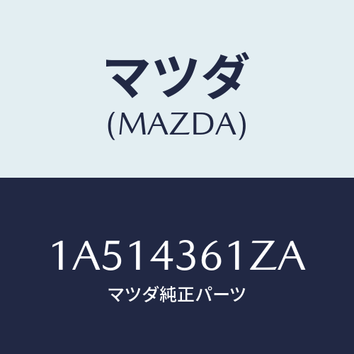 マツダ(MAZDA) パーツキツト ブレーキインナー/OEMスズキ車/ブレーキシステム/マツダ純正部品/1A514361ZA(1A51-43-61ZA)