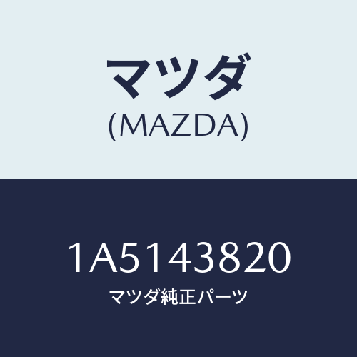 マツダ(MAZDA) ホース フレキシブル/OEMスズキ車/ブレーキシステム/マツダ純正部品/1A5143820(1A51-43-820)