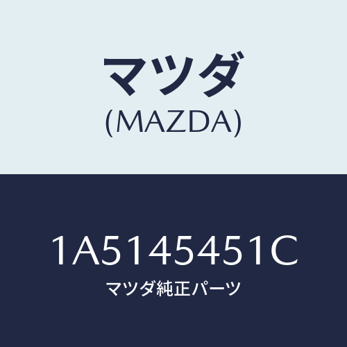 マツダ(MAZDA) ジヨイント ブレーキパイプ/OEMスズキ車/フューエルシステムパイピング/マツダ純正部品/1A5145451C(1A51-45-451C)