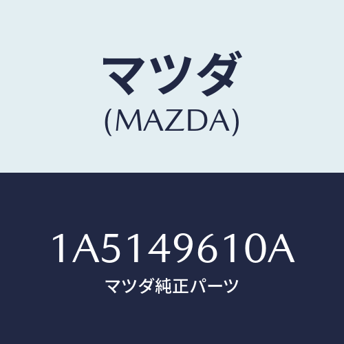 マツダ(MAZDA) パーツキツト ブレーキインナー/OEMスズキ車/リザーブタンク/マツダ純正部品/1A5149610A(1A51-49-610A)