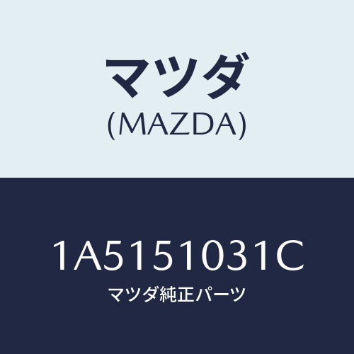 マツダ(MAZDA) ユニツト（Ｒ） ヘツドランプ/OEMスズキ車/ランプ/マツダ純正部品/1A5151031C(1A51-51-031C)