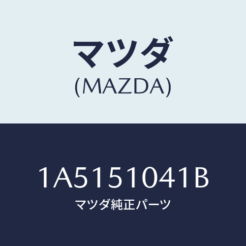 マツダ(MAZDA) ユニツト（Ｌ） ヘツドランプ/OEMスズキ車/ランプ/マツダ純正部品/1A5151041B(1A51-51-041B)