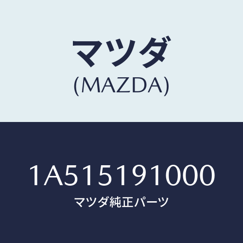 マツダ(MAZDA) グリル（Ｒ） エクストラクター/OEMスズキ車/ランプ/マツダ純正部品/1A515191000(1A51-51-91000)