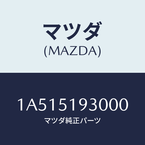 マツダ(MAZDA) グリル（Ｌ） エクストラクター/OEMスズキ車/ランプ/マツダ純正部品/1A515193000(1A51-51-93000)