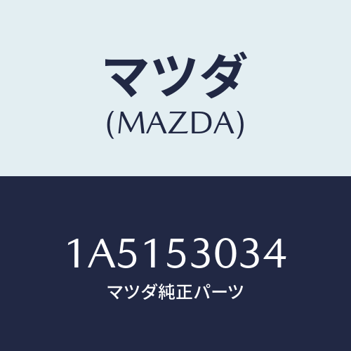 マツダ(MAZDA) ステイフナー（Ｒ）/OEMスズキ車/ルーフ/マツダ純正部品/1A5153034(1A51-53-034)