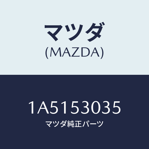 マツダ(MAZDA) ステイフナー（Ｌ）/OEMスズキ車/ルーフ/マツダ純正部品/1A5153035(1A51-53-035)