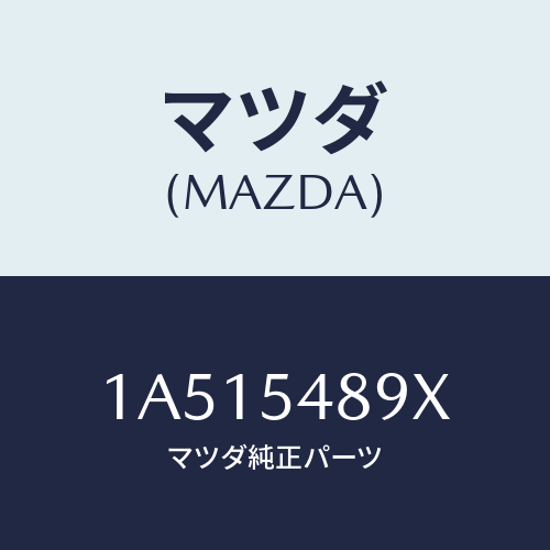 マツダ(MAZDA) フツク リヤートーイング/OEMスズキ車/サイドパネル/マツダ純正部品/1A515489X(1A51-54-89X)