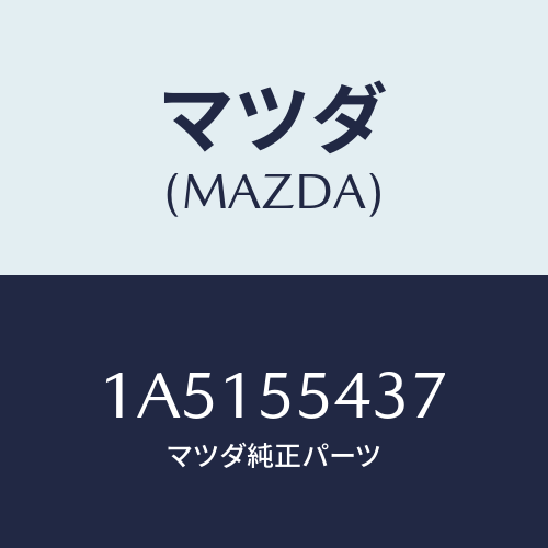 マツダ(MAZDA) グロメツト トリツプメーター/OEMスズキ車/ダッシュボード/マツダ純正部品/1A5155437(1A51-55-437)