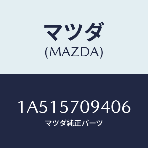 マツダ(MAZDA) カバー（Ｌ） アジヤスター/OEMスズキ車/シート/マツダ純正部品/1A515709406(1A51-57-09406)