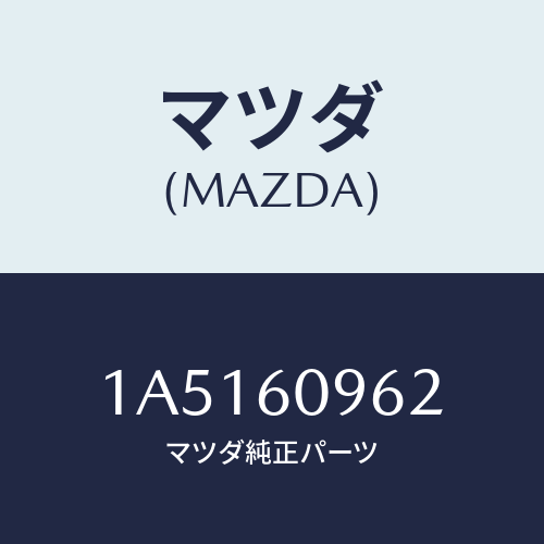 マツダ(MAZDA) ガスケツト/OEMスズキ車/ダッシュボード/マツダ純正部品/1A5160962(1A51-60-962)
