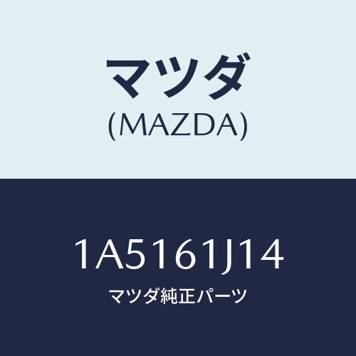 マツダ(MAZDA) バルブ エクスパンシヨン/OEMスズキ車/エアコン/ヒーター/マツダ純正部品/1A5161J14(1A51-61-J14)