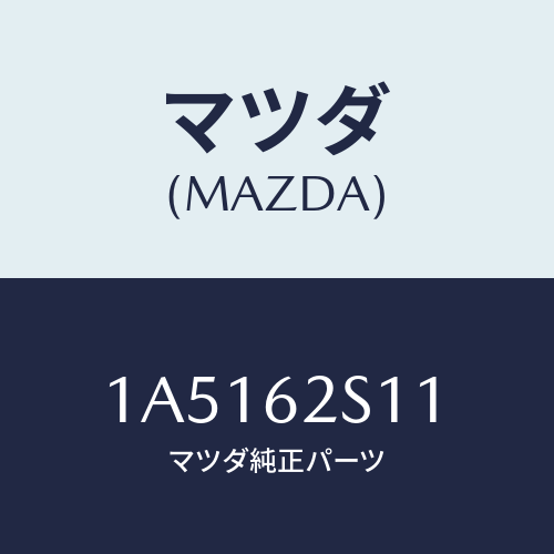 マツダ(MAZDA) ステー ダンパー/OEMスズキ車/リフトゲート/マツダ純正部品/1A5162S11(1A51-62-S11)