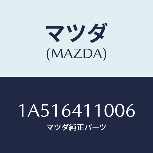 マツダ(MAZDA) ノズル デフロスター/OEMスズキ車/コンソール/マツダ純正部品/1A516411006(1A51-64-11006)