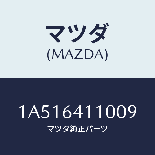 マツダ(MAZDA) ノズル デフロスター/OEMスズキ車/コンソール/マツダ純正部品/1A516411009(1A51-64-11009)