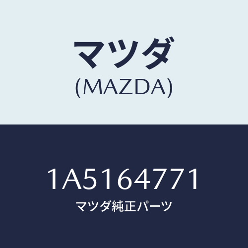 マツダ(MAZDA) クツシヨン ラバー/OEMスズキ車/コンソール/マツダ純正部品/1A5164771(1A51-64-771)