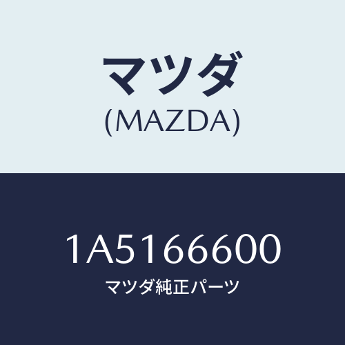 マツダ(MAZDA) スイツチ リモートコントロールミラー/OEMスズキ車/PWスイッチ/マツダ純正部品/1A5166600(1A51-66-600)