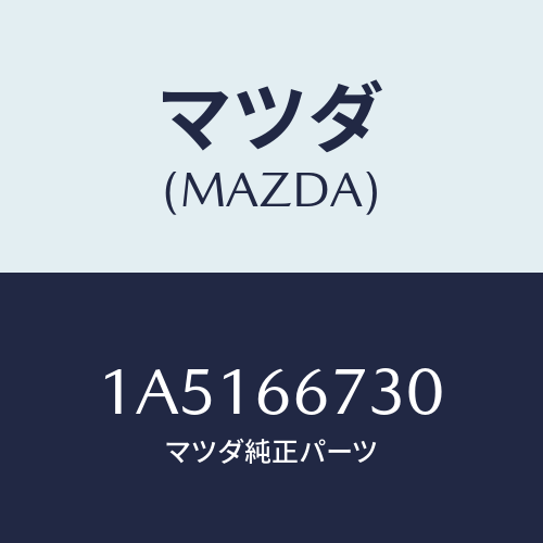 マツダ（MAZDA）ボツクス ジヨイント/マツダ純正部品/OEMスズキ車/PWスイッチ/1A5166730(1A51-66-730)