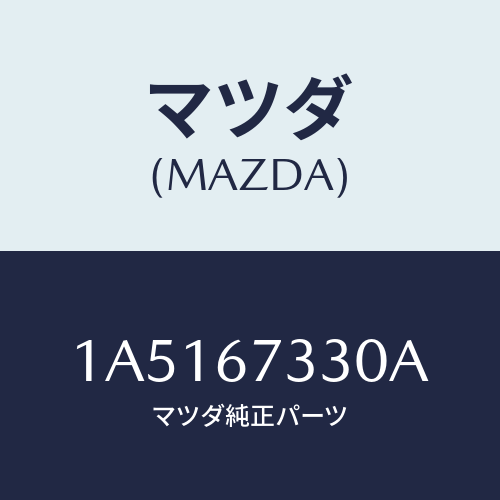 マツダ(MAZDA) ブレード（Ｒ） フロントワイパー/OEMスズキ車/ハーネス/マツダ純正部品/1A5167330A(1A51-67-330A)