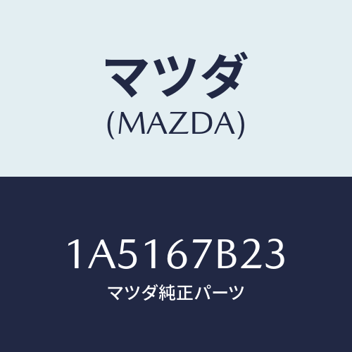 マツダ(MAZDA) ブラケツト エンジンハーネス/OEMスズキ車/ハーネス/マツダ純正部品/1A5167B23(1A51-67-B23)